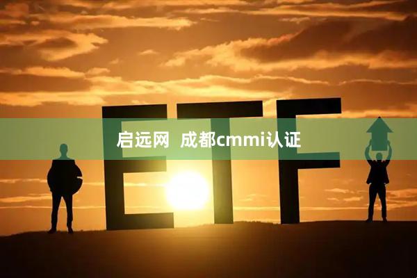 启远网  成都cmmi认证